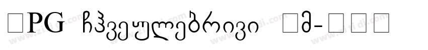 BPG Chveulebrivi Um字体转换